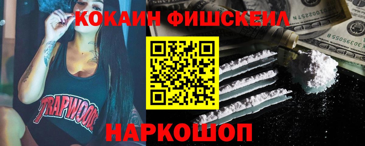 Кокаин Fish Scale Карпинск